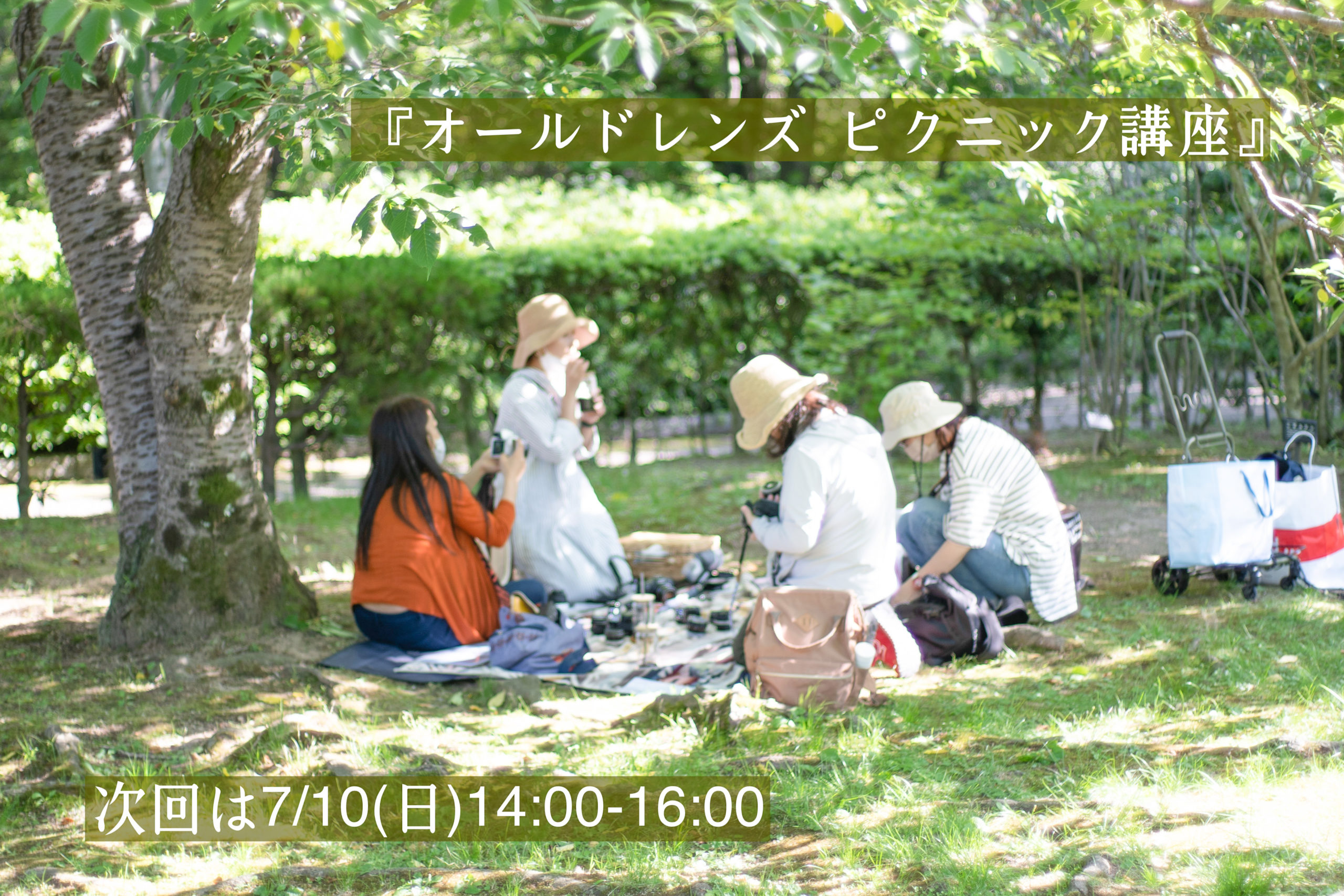 ◆『1day講座』7/10(日)14:00~16:00【楽しい！オールドレンズピクニック講座】