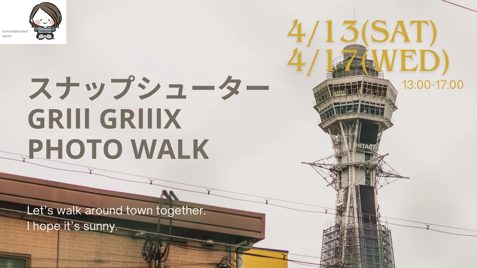 ◆スナップシューター GRⅢ、GRⅢX 大阪PHOTO WALK   4/13(土)&4/17(水)13:00-17:00 (両日開講決定！)